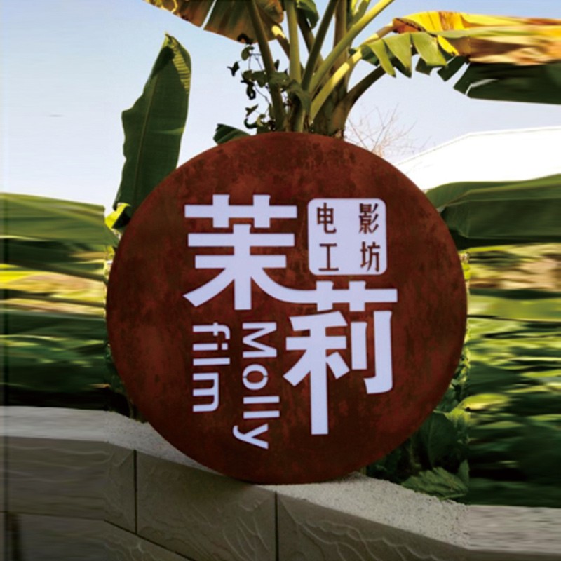 锈板景观标牌