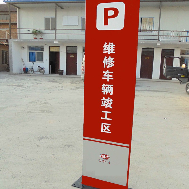 精神堡垒指示牌