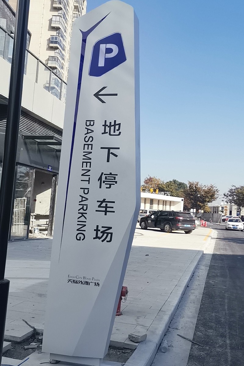 停车场标识牌