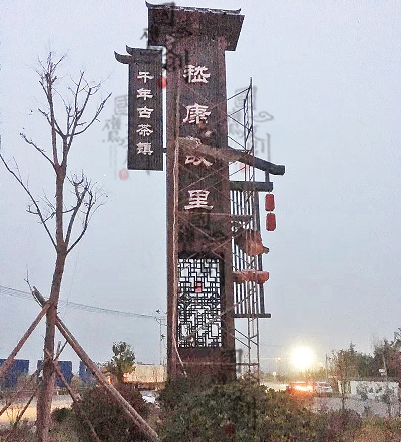 古村镇标识牌