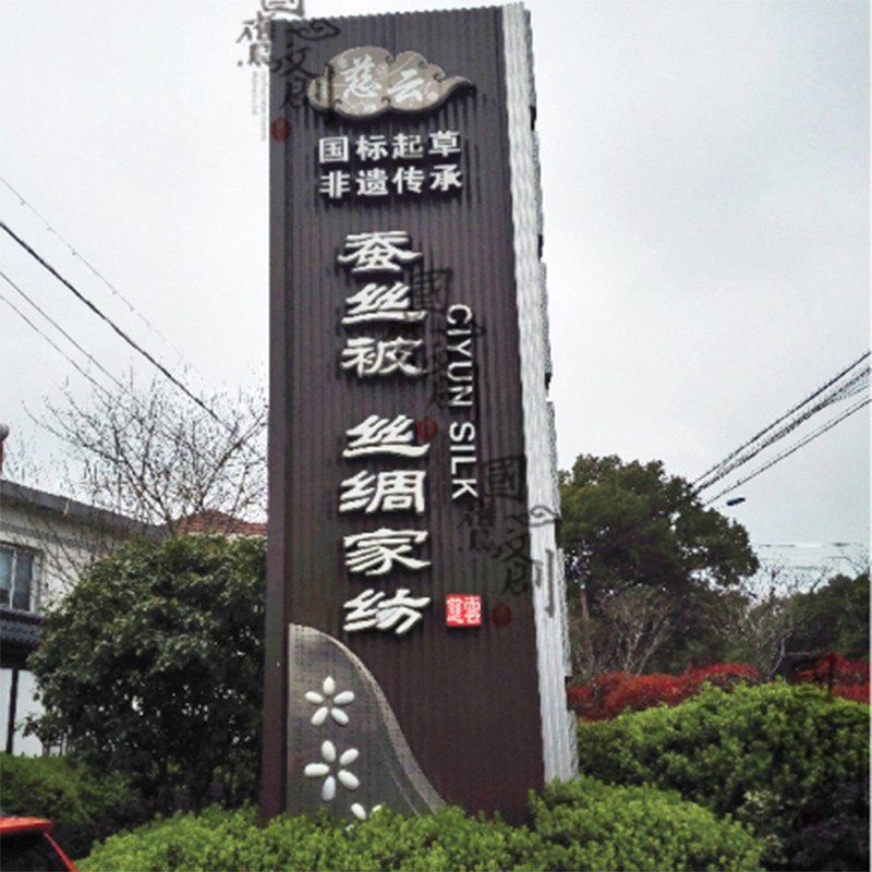 纺织厂标识牌