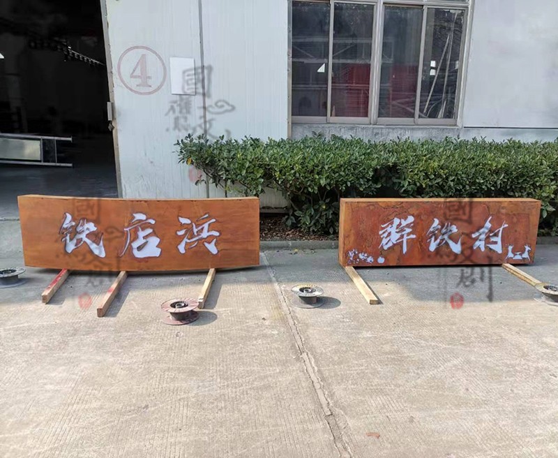 耐候钢村口标识