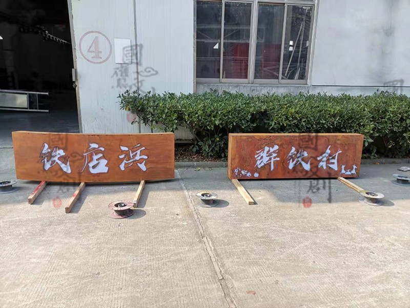 耐候钢村口标识牌
