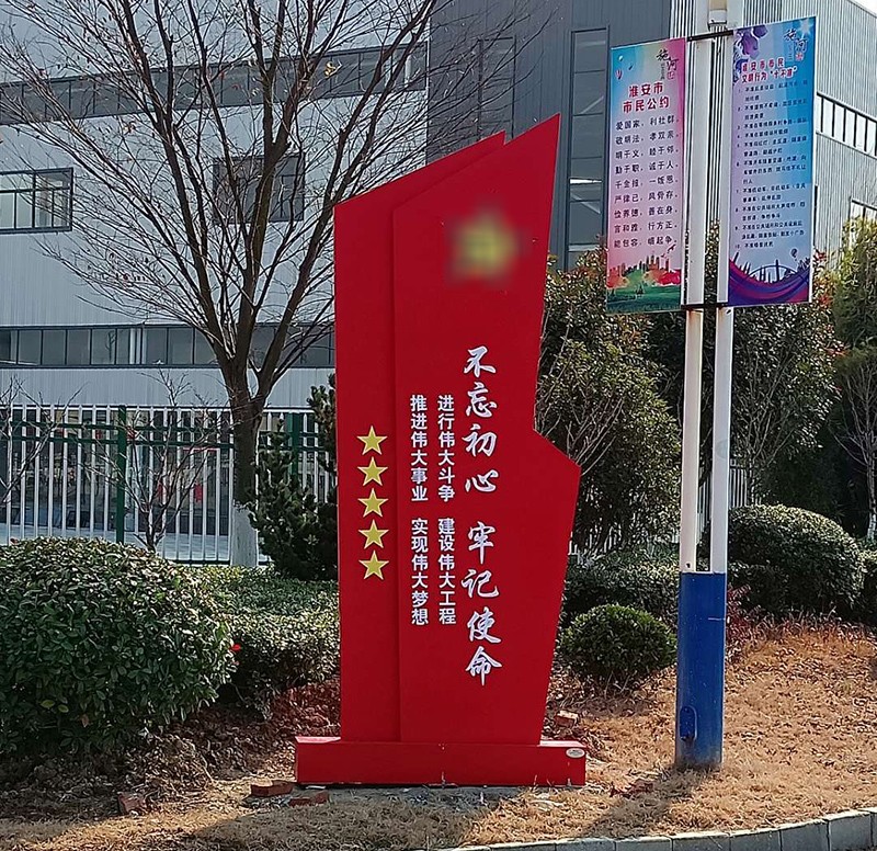 不忘初心标识牌