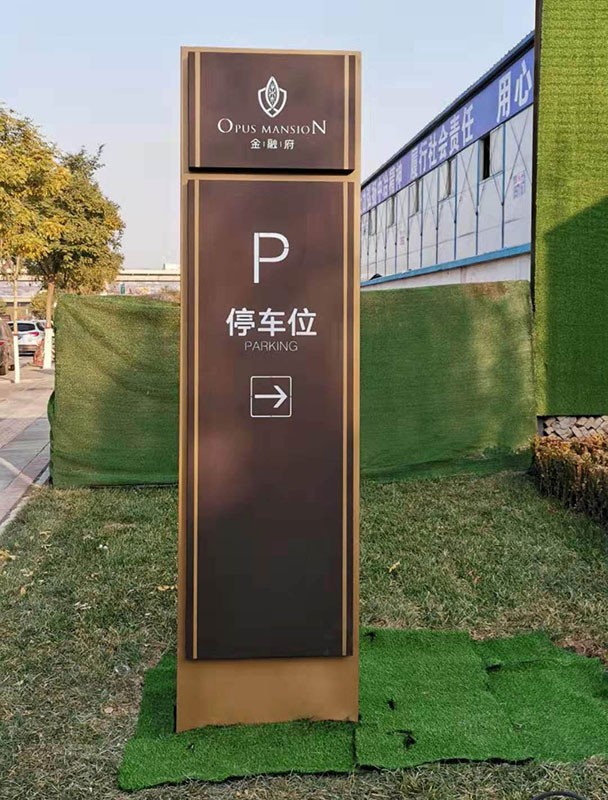 停车场标识牌