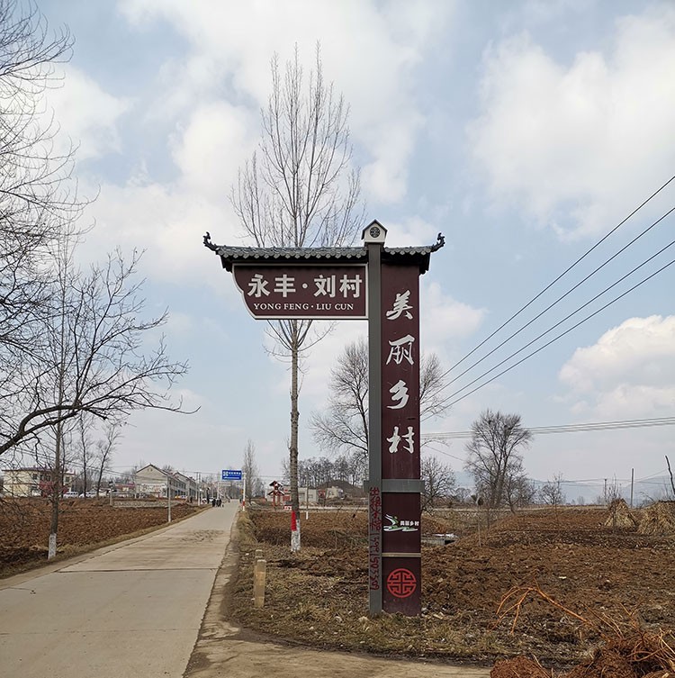 村入口景观标识