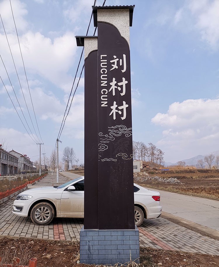 村镇标识牌