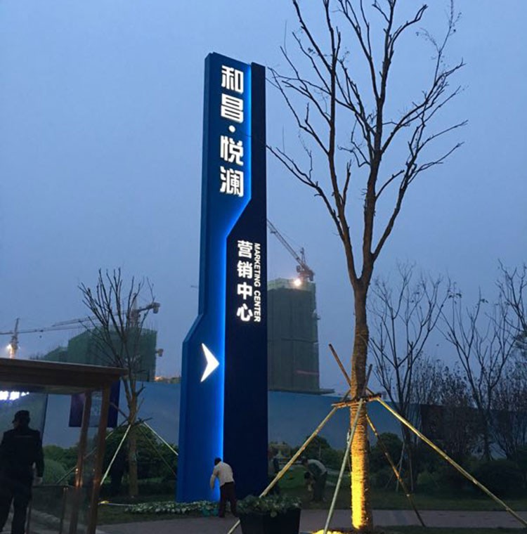 营销中心标识牌